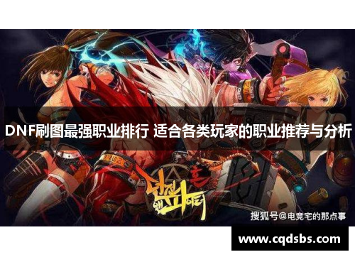 DNF刷图最强职业排行 适合各类玩家的职业推荐与分析