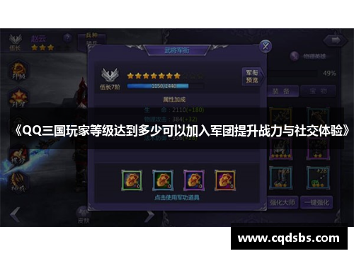 《QQ三国玩家等级达到多少可以加入军团提升战力与社交体验》