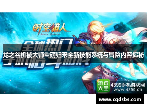 龙之谷机械大师重磅归来全新技能系统与冒险内容揭秘