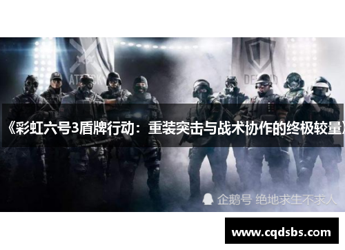 《彩虹六号3盾牌行动：重装突击与战术协作的终极较量》