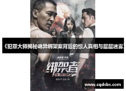 《犯罪大师揭秘诡异绑架案背后的惊人真相与层层迷雾》