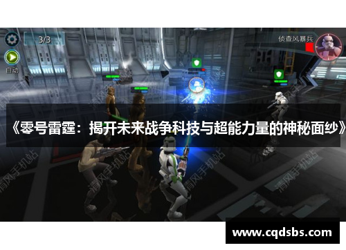 《零号雷霆：揭开未来战争科技与超能力量的神秘面纱》