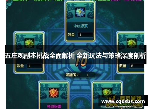 五庄观副本挑战全面解析 全新玩法与策略深度剖析