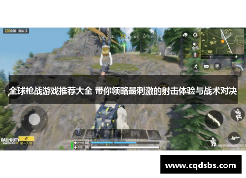 全球枪战游戏推荐大全 带你领略最刺激的射击体验与战术对决