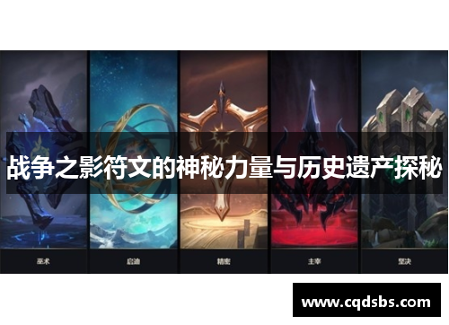 战争之影符文的神秘力量与历史遗产探秘