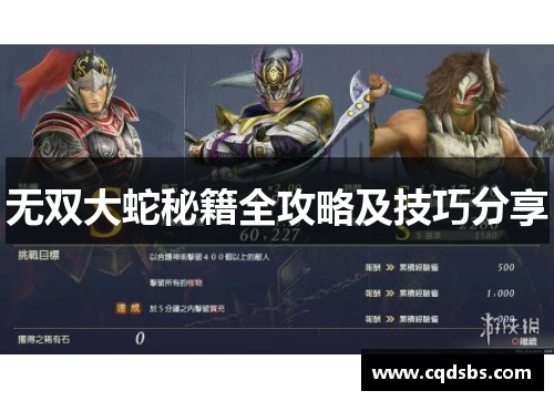 无双大蛇秘籍全攻略及技巧分享