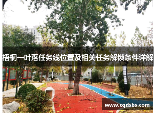 梧桐一叶落任务线位置及相关任务解锁条件详解