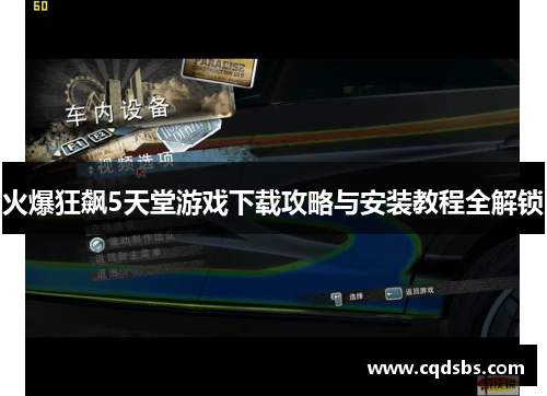 火爆狂飙5天堂游戏下载攻略与安装教程全解锁