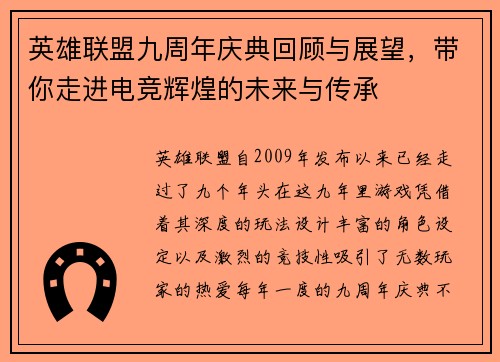 英雄联盟九周年庆典回顾与展望，带你走进电竞辉煌的未来与传承