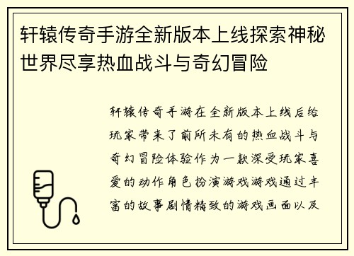 轩辕传奇手游全新版本上线探索神秘世界尽享热血战斗与奇幻冒险