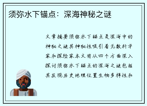 须弥水下锚点：深海神秘之谜