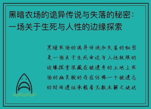 黑暗农场的诡异传说与失落的秘密：一场关于生死与人性的边缘探索