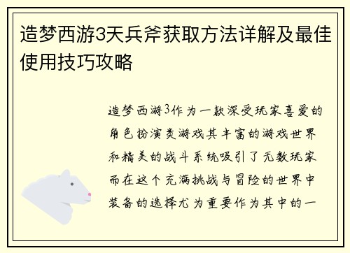 造梦西游3天兵斧获取方法详解及最佳使用技巧攻略