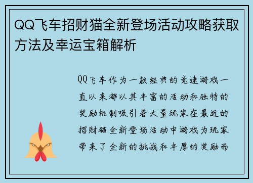 QQ飞车招财猫全新登场活动攻略获取方法及幸运宝箱解析