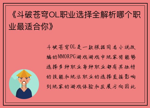 《斗破苍穹OL职业选择全解析哪个职业最适合你》