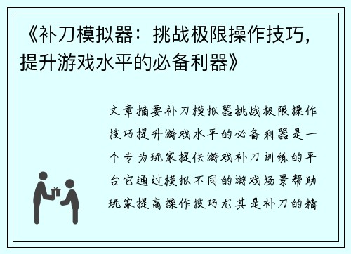 《补刀模拟器：挑战极限操作技巧，提升游戏水平的必备利器》