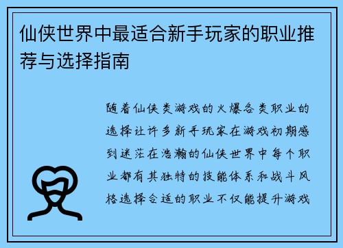 仙侠世界中最适合新手玩家的职业推荐与选择指南