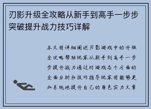 刃影升级全攻略从新手到高手一步步突破提升战力技巧详解