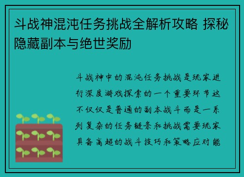 斗战神混沌任务挑战全解析攻略 探秘隐藏副本与绝世奖励