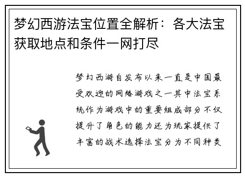 梦幻西游法宝位置全解析：各大法宝获取地点和条件一网打尽