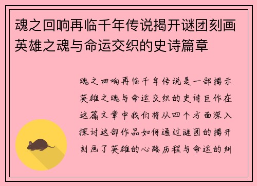 魂之回响再临千年传说揭开谜团刻画英雄之魂与命运交织的史诗篇章