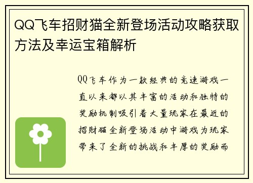 QQ飞车招财猫全新登场活动攻略获取方法及幸运宝箱解析
