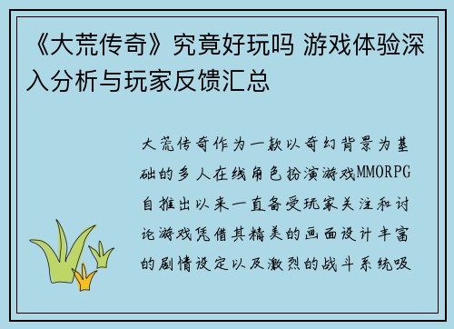 《大荒传奇》究竟好玩吗 游戏体验深入分析与玩家反馈汇总