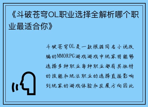 《斗破苍穹OL职业选择全解析哪个职业最适合你》