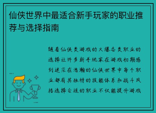 仙侠世界中最适合新手玩家的职业推荐与选择指南