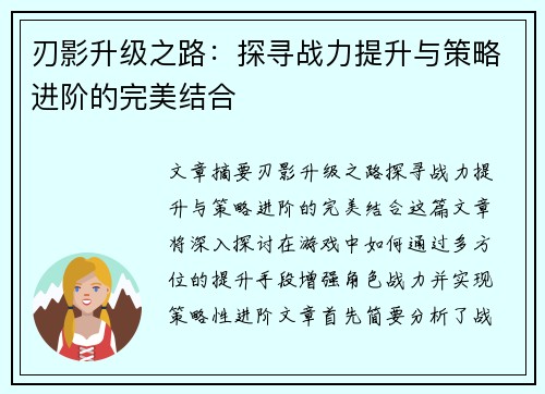 刃影升级之路：探寻战力提升与策略进阶的完美结合