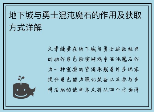 地下城与勇士混沌魔石的作用及获取方式详解