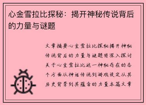 心金雪拉比探秘：揭开神秘传说背后的力量与谜题
