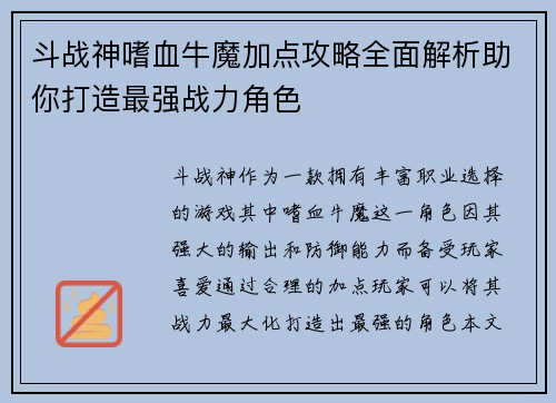 斗战神嗜血牛魔加点攻略全面解析助你打造最强战力角色