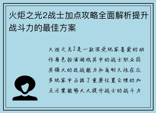 火炬之光2战士加点攻略全面解析提升战斗力的最佳方案