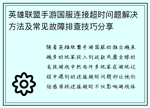 英雄联盟手游国服连接超时问题解决方法及常见故障排查技巧分享