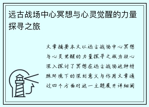 远古战场中心冥想与心灵觉醒的力量探寻之旅