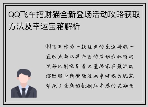 QQ飞车招财猫全新登场活动攻略获取方法及幸运宝箱解析