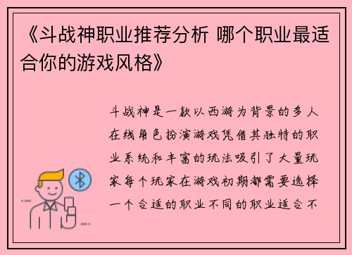 《斗战神职业推荐分析 哪个职业最适合你的游戏风格》
