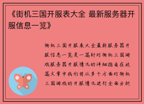 《街机三国开服表大全 最新服务器开服信息一览》