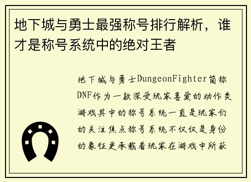 地下城与勇士最强称号排行解析，谁才是称号系统中的绝对王者