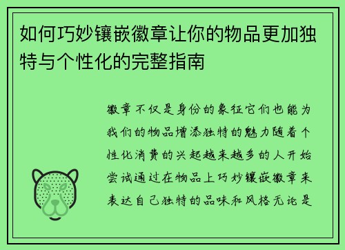 如何巧妙镶嵌徽章让你的物品更加独特与个性化的完整指南