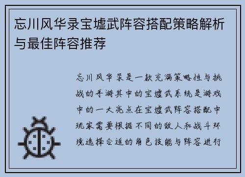 忘川风华录宝墟武阵容搭配策略解析与最佳阵容推荐