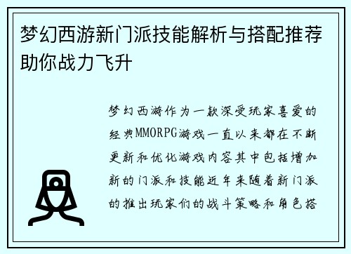 梦幻西游新门派技能解析与搭配推荐助你战力飞升