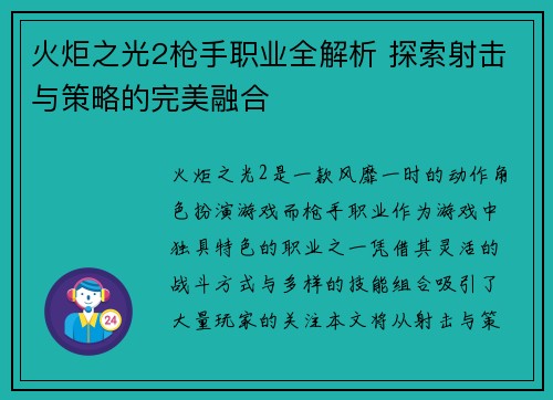火炬之光2枪手职业全解析 探索射击与策略的完美融合