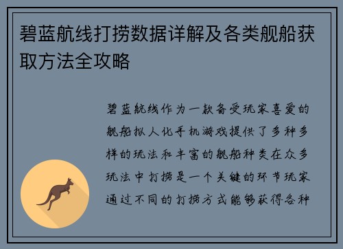 碧蓝航线打捞数据详解及各类舰船获取方法全攻略
