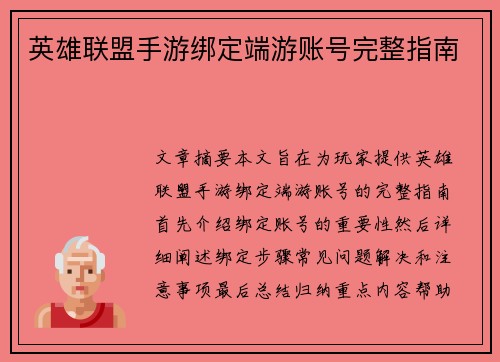 英雄联盟手游绑定端游账号完整指南