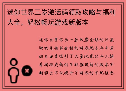 迷你世界三岁激活码领取攻略与福利大全，轻松畅玩游戏新版本