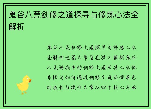 鬼谷八荒剑修之道探寻与修炼心法全解析