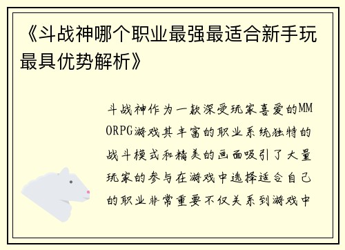 《斗战神哪个职业最强最适合新手玩最具优势解析》