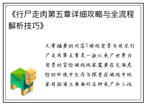 《行尸走肉第五章详细攻略与全流程解析技巧》